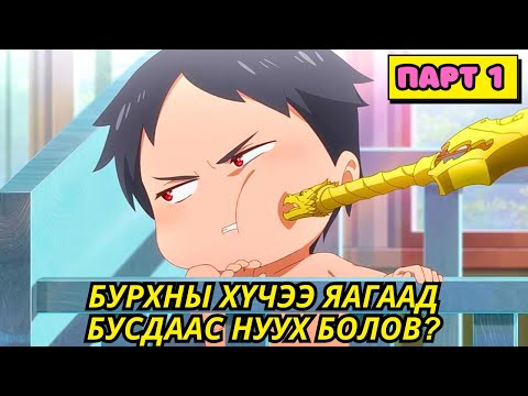 БУРХДЫН ТҮВШНИЙ ЧАДВАРТАЙ Ч БҮЛЛИНҮҮДЭД ДЭЭРЭЛХҮҮЛДЭГ БАЙХ ҮЕД (S1-1) Аниме тайлбар